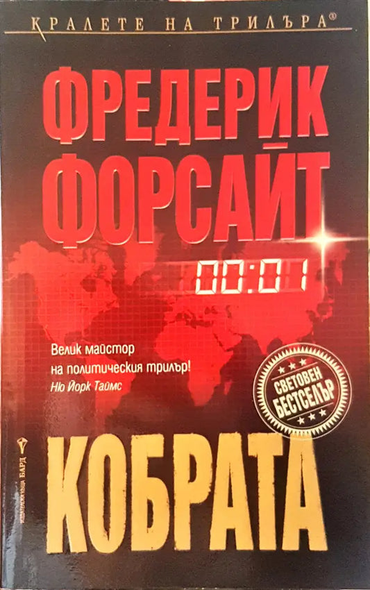 Кобрата - Книги