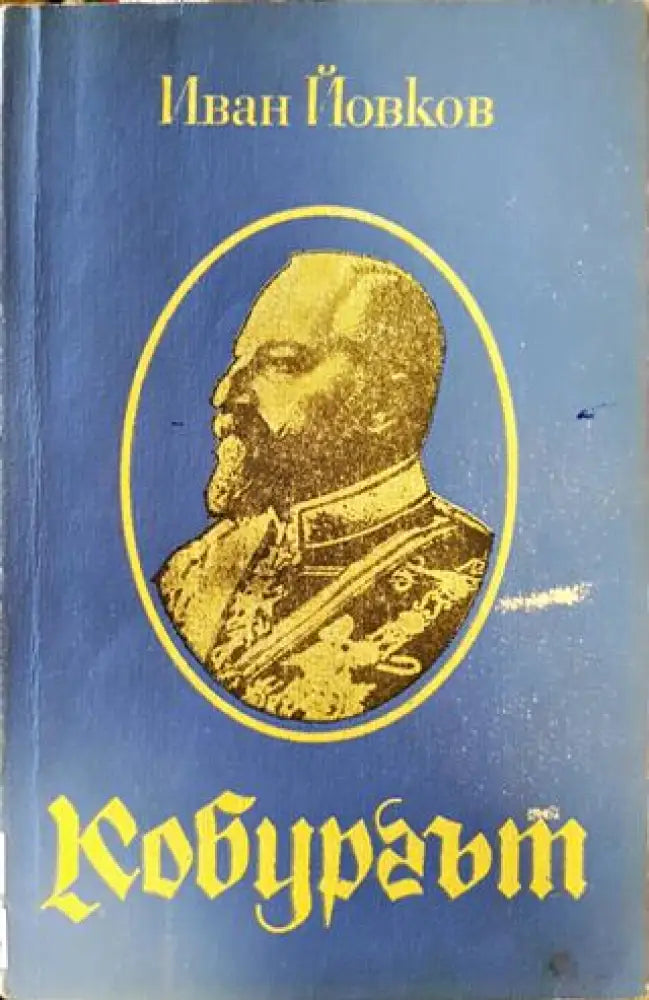 Кобургът - Книги