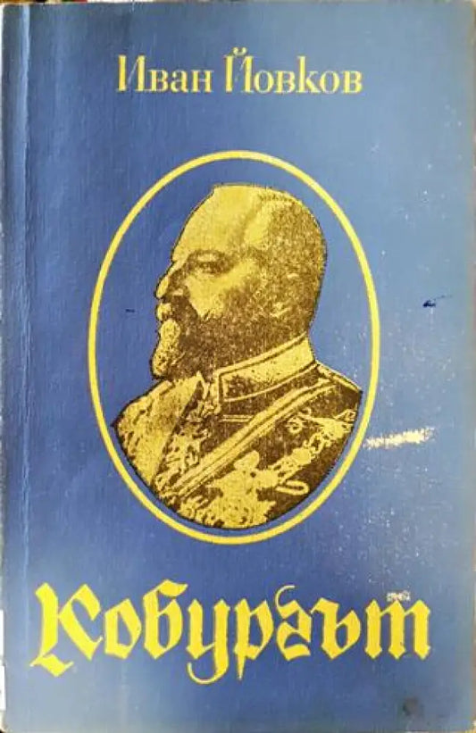 Кобургът - Книги