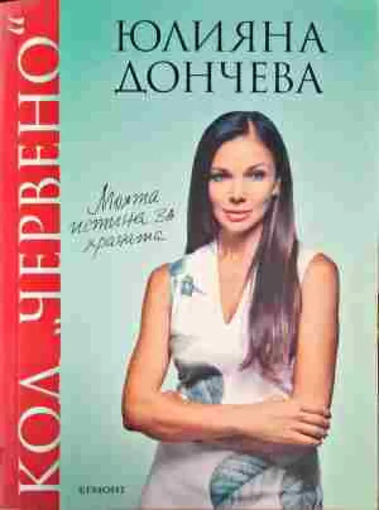 Код ’Червено’. Книга 1: Моята истина за храната - Книги