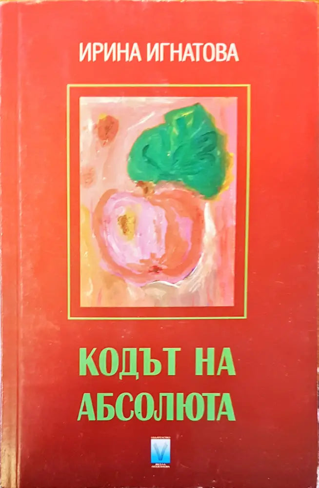 Кодът на абсолюта - Книги