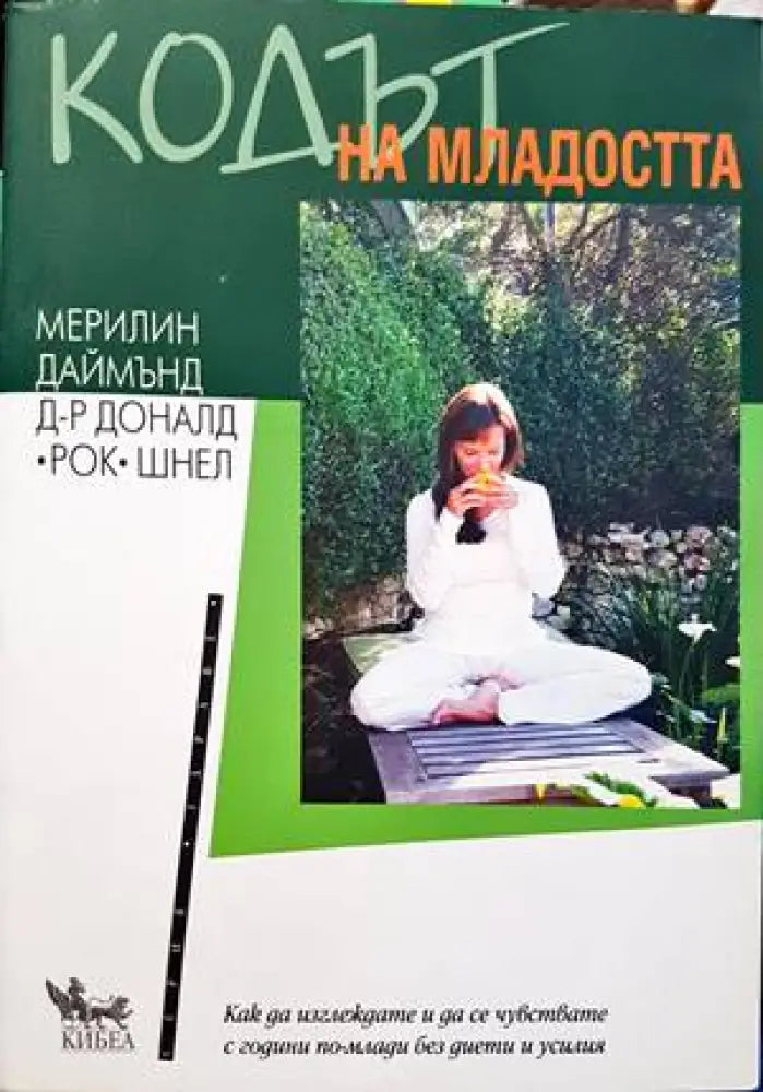 Кодът на младостта - Книги