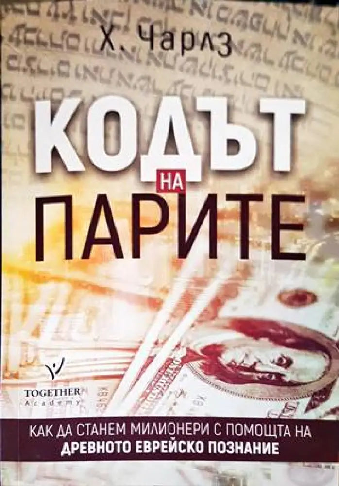Кодът на парите - Книги
