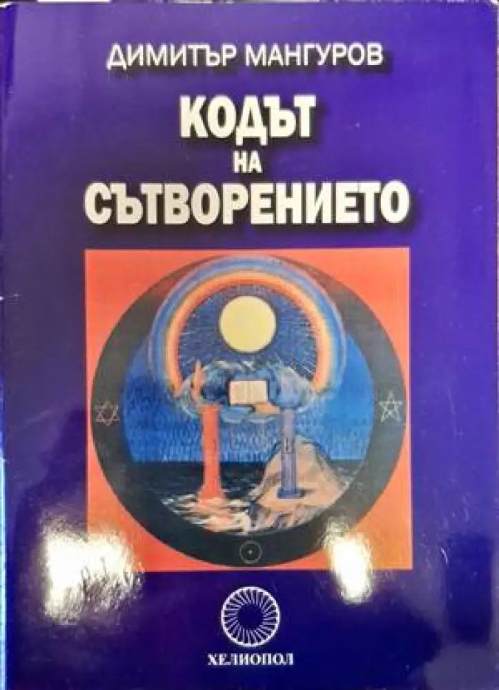 Кодът на Сътворението - Книги