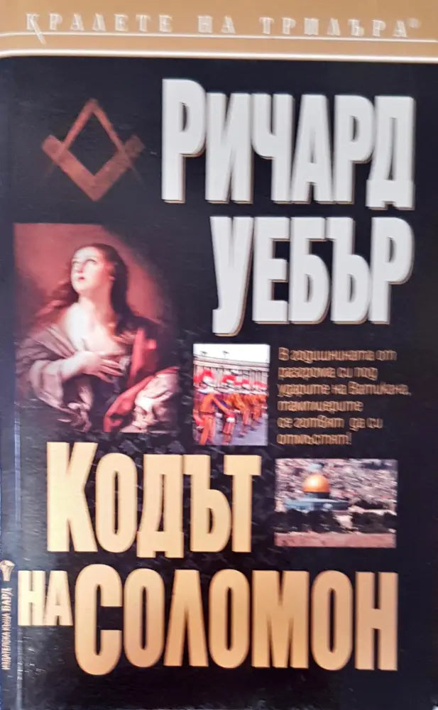 Кодът на Соломон - Книги