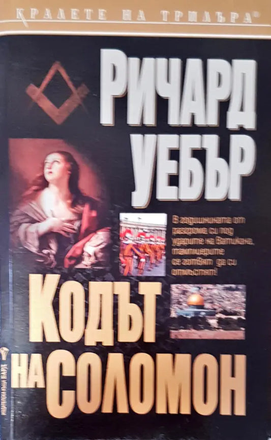 Кодът на Соломон - Книги