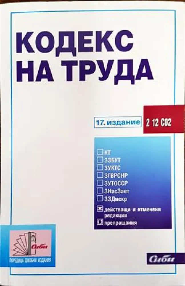 Кодекс на труда 2022 - Книги
