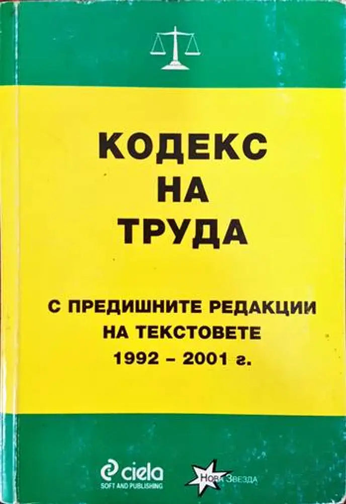 Кодекс на труда: С предишните редакции на текстовете - Книги
