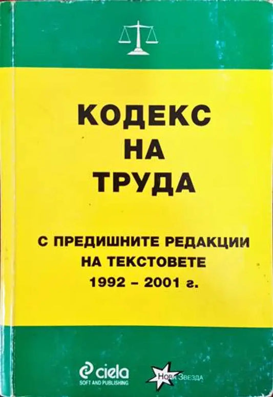 Кодекс на труда: С предишните редакции на текстовете - Книги