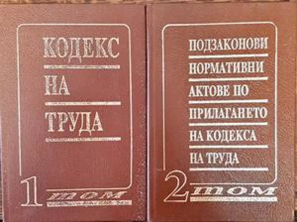 Кодекс на труда. Том 1-2 - Книги