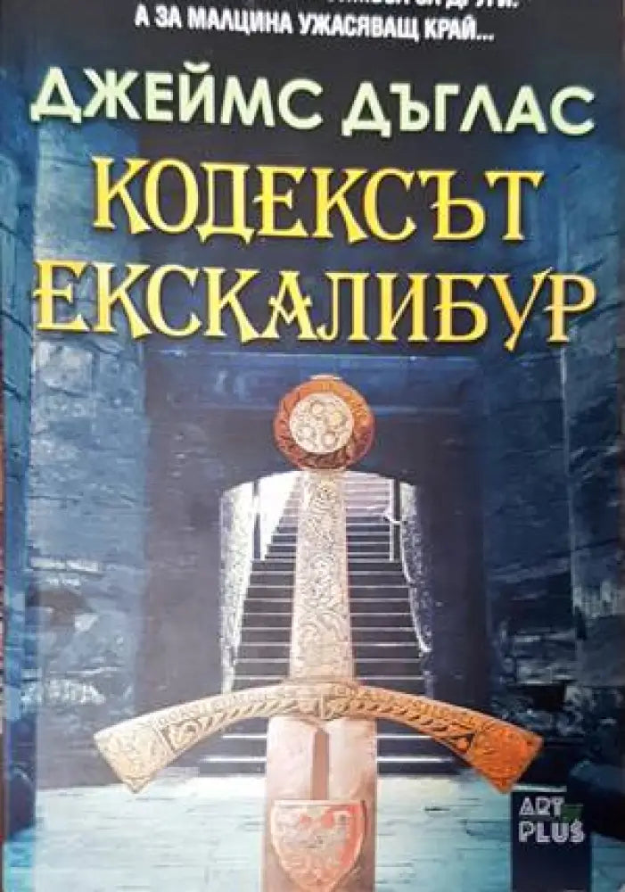 Кодексът Екскалибур - Книги