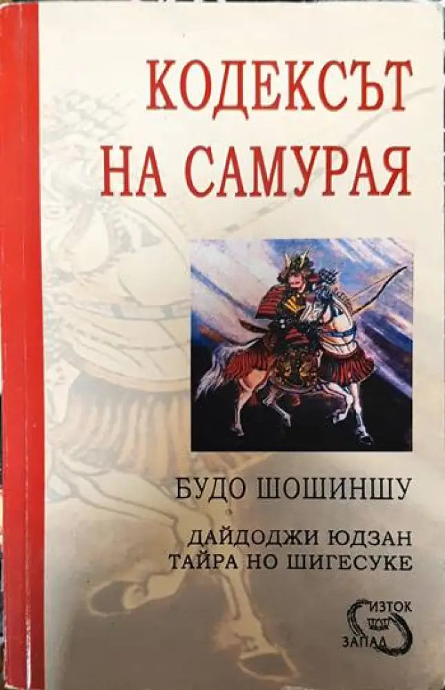 Кодексът на самурая: Будо Шошиншу - Книги