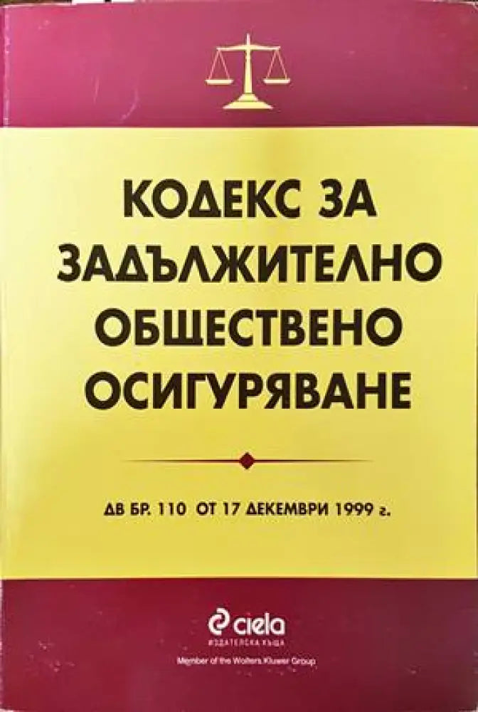 Кодекс за задължително обществено осигуряване - Книги