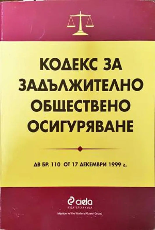 Кодекс за задължително обществено осигуряване - Книги