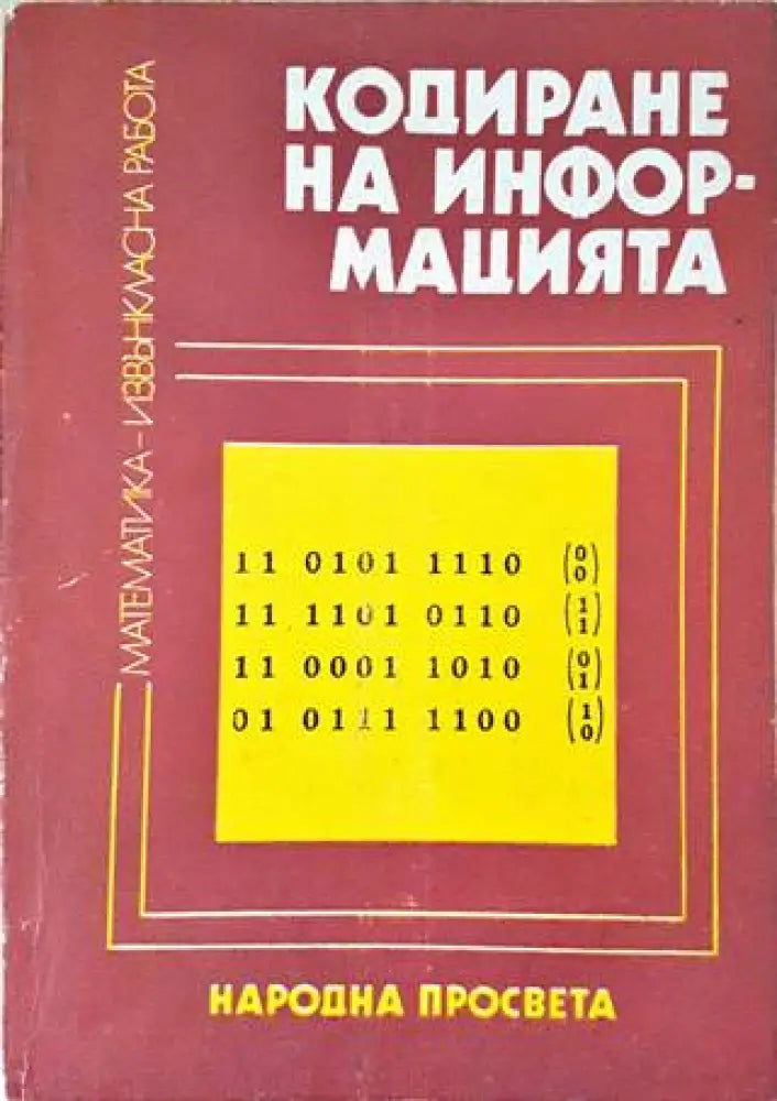 Кодиране на информацията - Книги