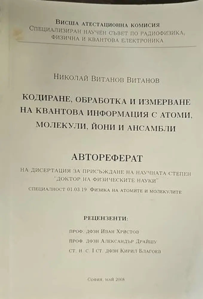 Кодиране обработка и измерване на квантова информация с атоми молекули йони и ансамбли - Книги