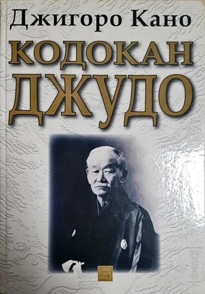 Кодокан джудо - Книги