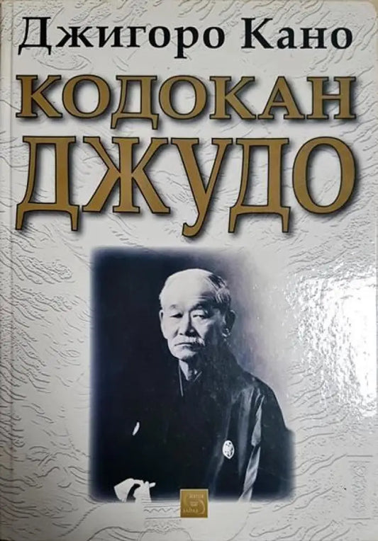 Кодокан джудо - Книги