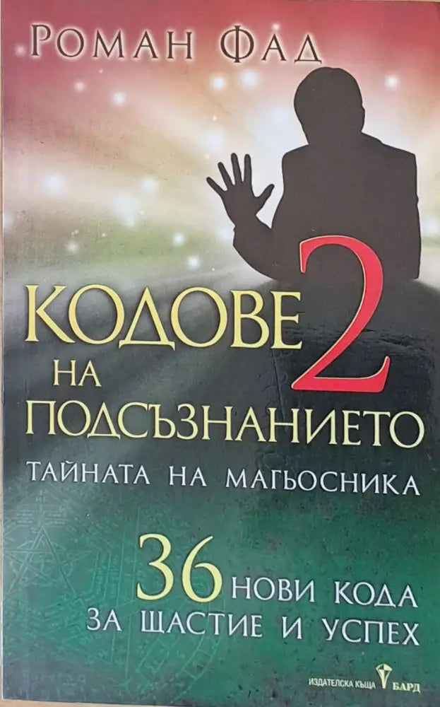 Кодове на подсъзнанието - 2 - Книги