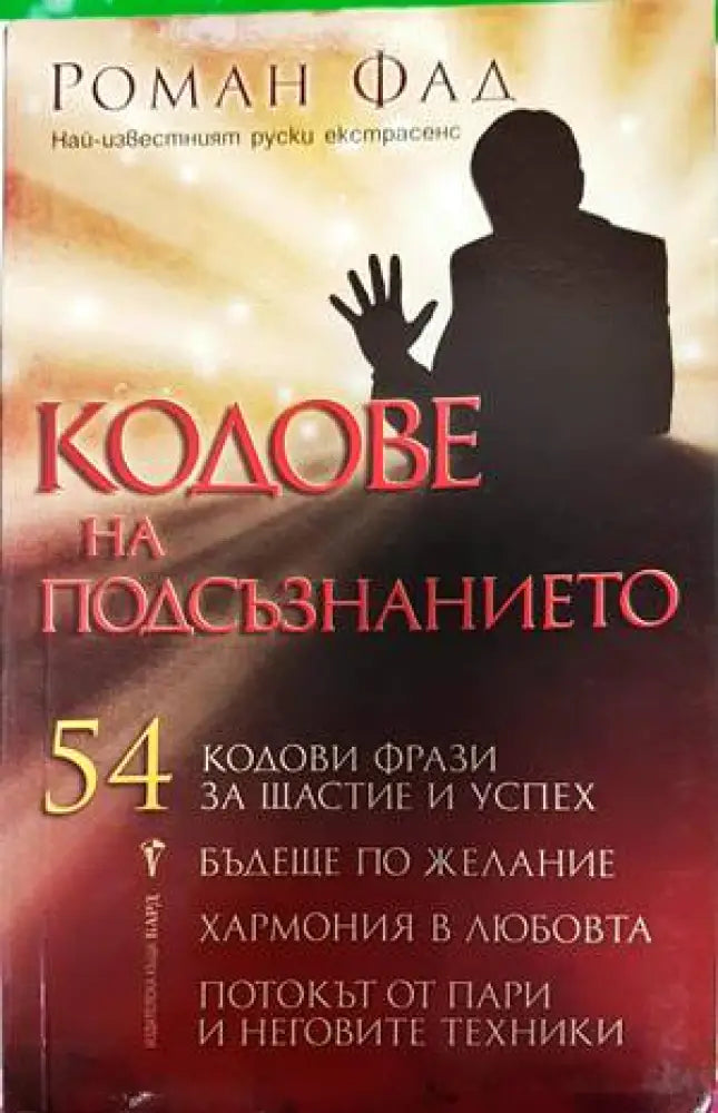 Кодове на подсъзнанието (4764) - Книга