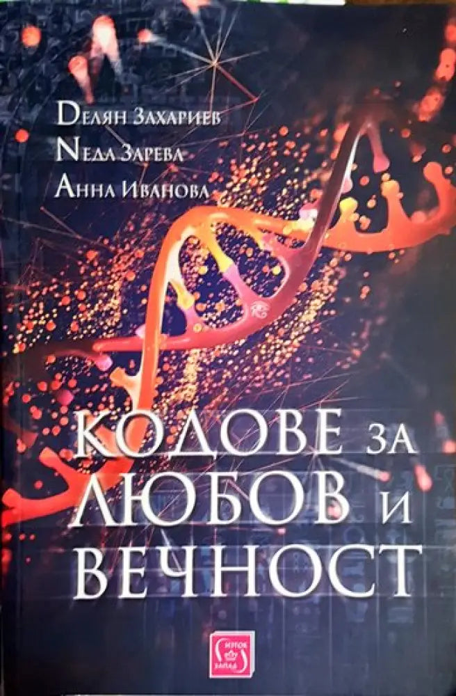 Кодове за любов и вечност (1705) - Книга