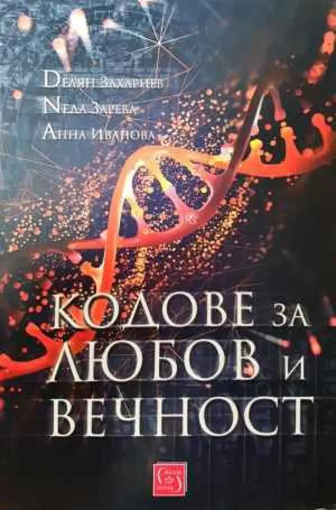 Кодове за любов и вечност - Книги