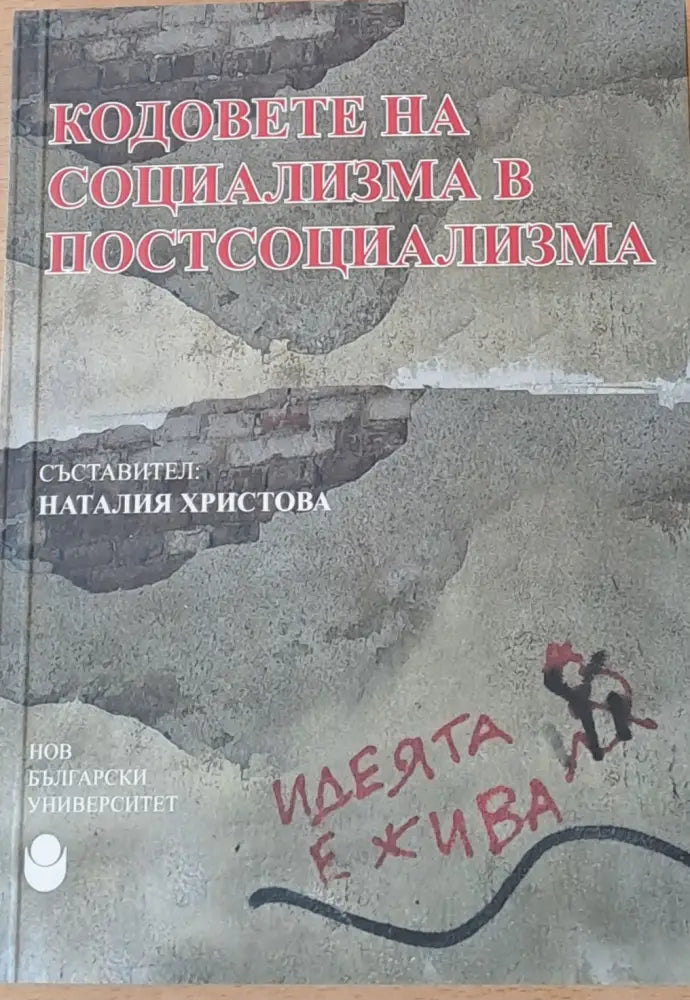 Кодовете на социализма в постсоциализма - Книги