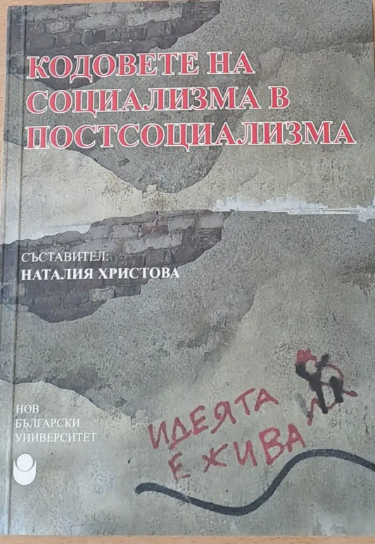 Кодовете на социализма в постсоциализма - Книги