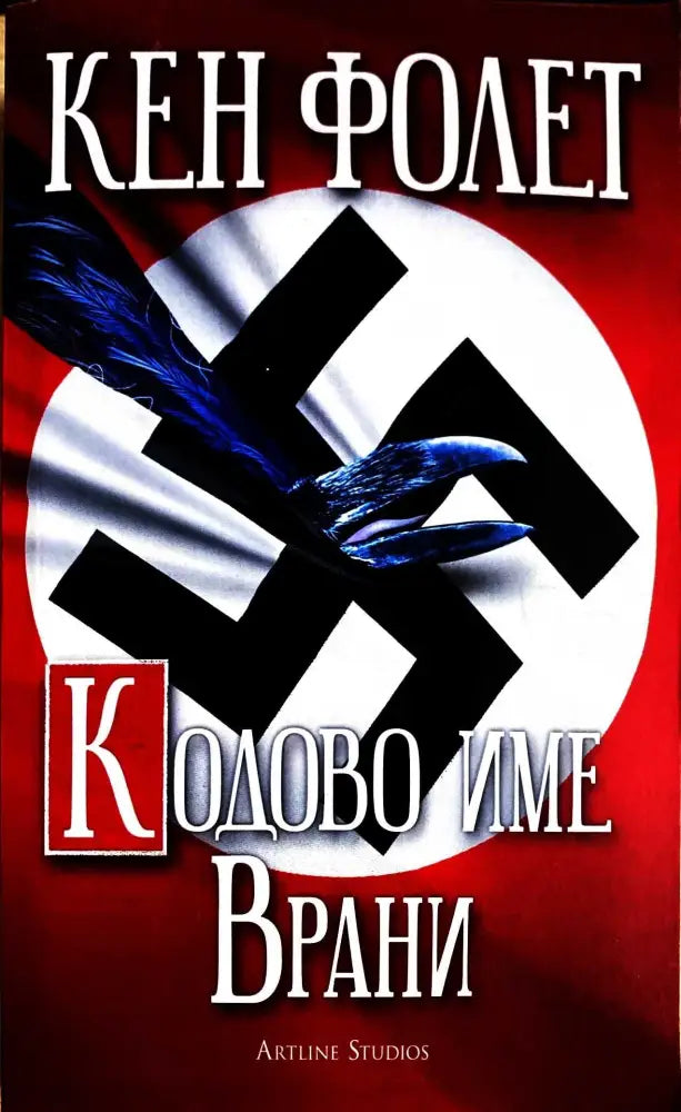Кодово име Врани - Книги