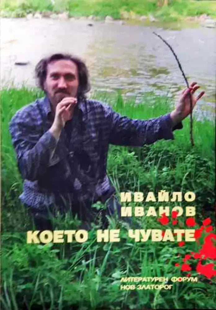 Което не чувате - Книга