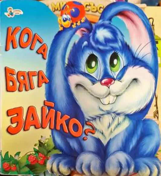 Кога бяга Зайко? - Книга