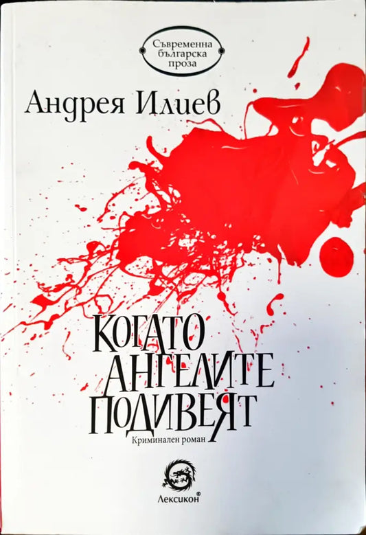 Когато ангелите подивеят - Книги