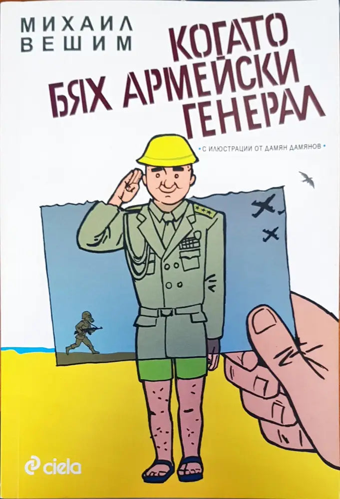 Когато бях аремейски генерал - Книги