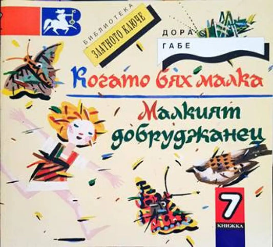 Когато бях малка; Малкият добруджанец - Книги