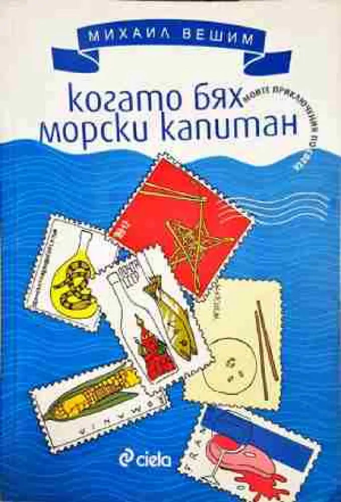 Когато бях морски капитан - Книга