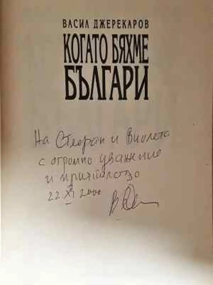 Когато бяхме българи - Васил Джереков (2025) - Книга