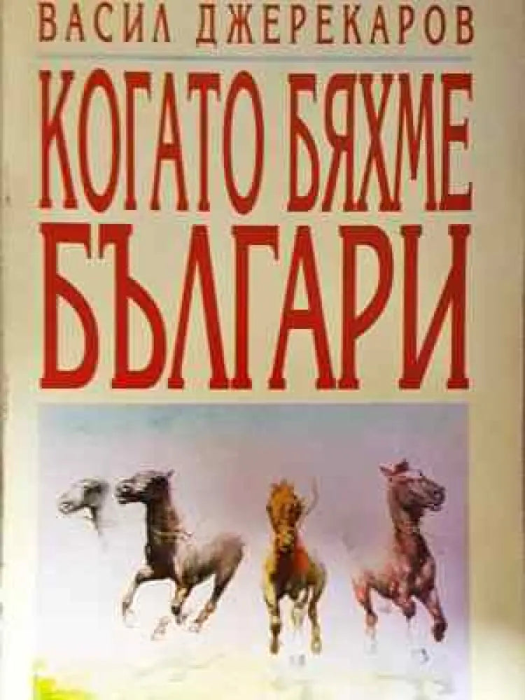 Когато бяхме българи - Васил Джереков (2025) - Книга