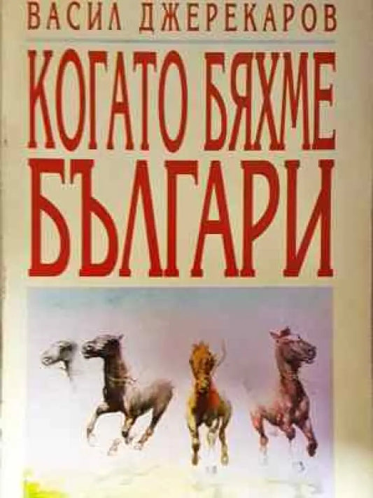 Когато бяхме българи - Васил Джереков (2025) - Книга