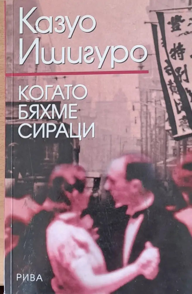 Когато бяхме сираци - Книги