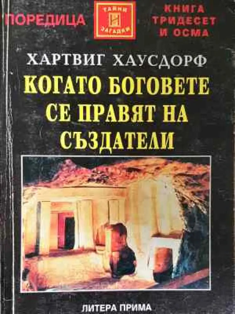 Когато боговете се правят на създатели - Книга