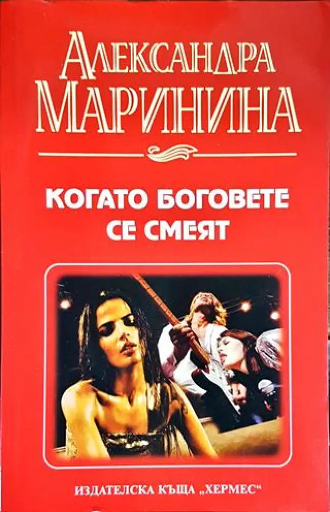 Когато боговете се смеят - Книги