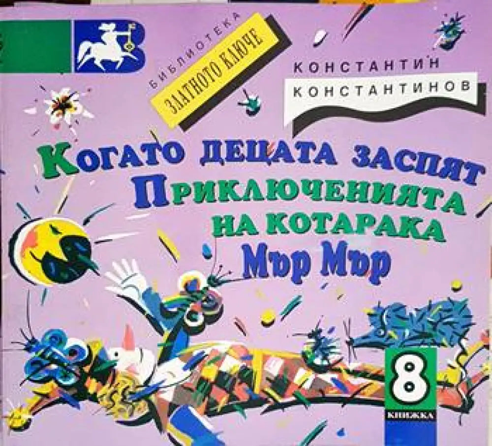 Когато децата заспят. Приключенията на котарака Мър Мър - Книги