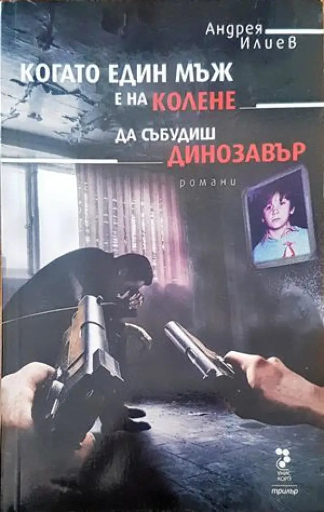Когато един мъж е на колене. Да събудиш динозавър - Книги