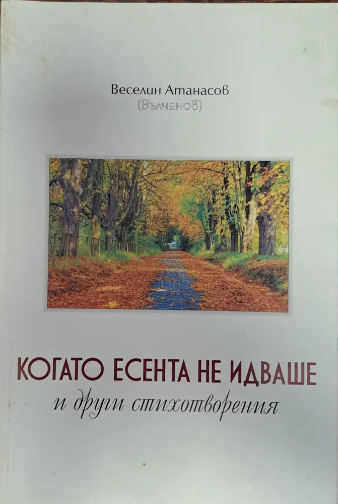 Когато есента не идваше - Книги