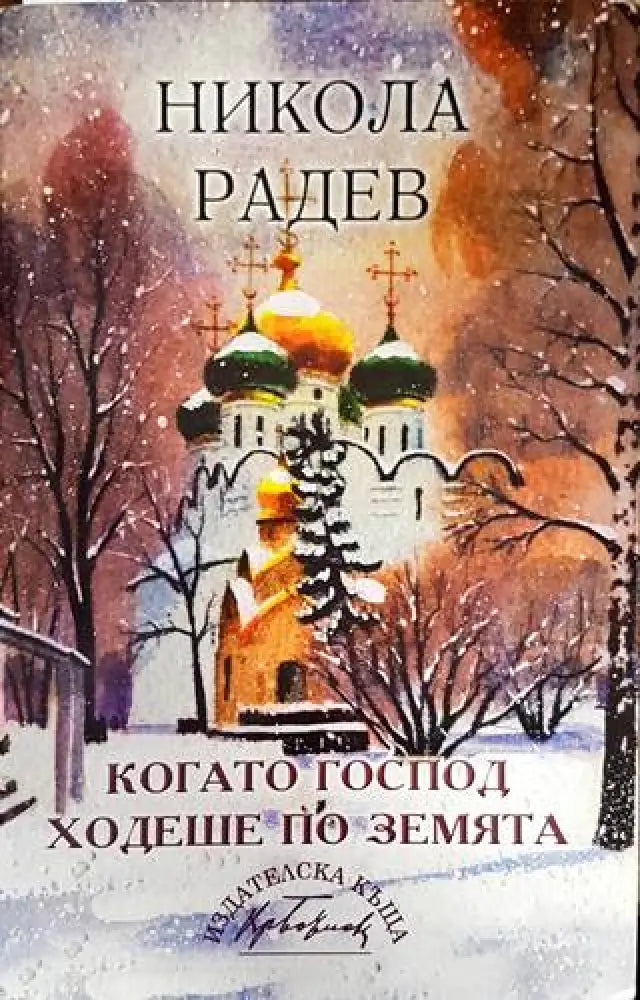 Когато Господ ходеше по земята - Книги
