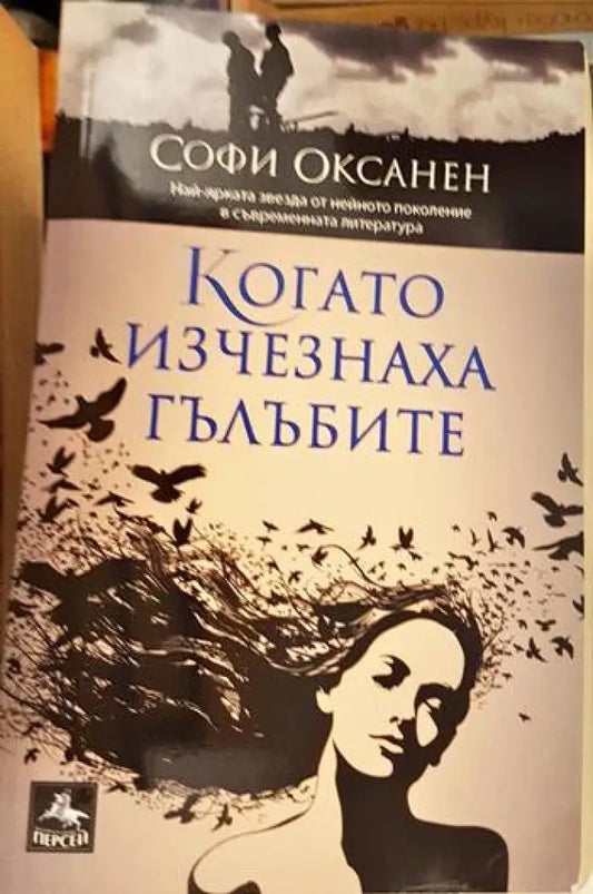 Когато изчезнаха гълъбите (1773) - Книга