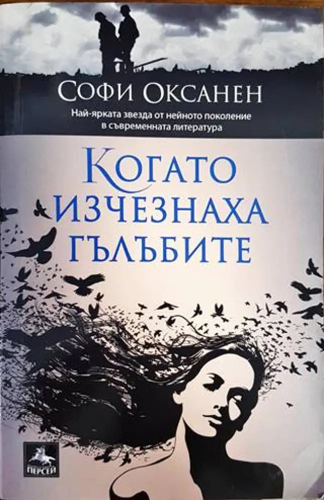 Когато изчезнаха гълъбите (2059) - Книга