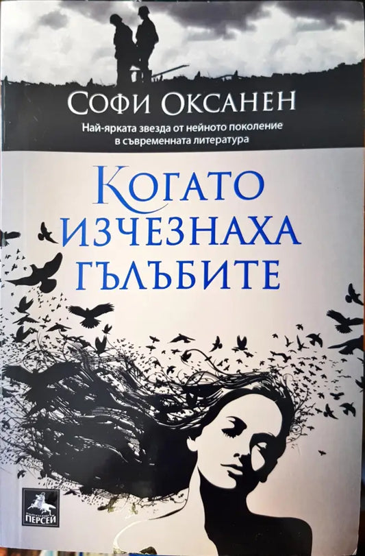 Когато изчезнаха гълъбите (344) - Книга