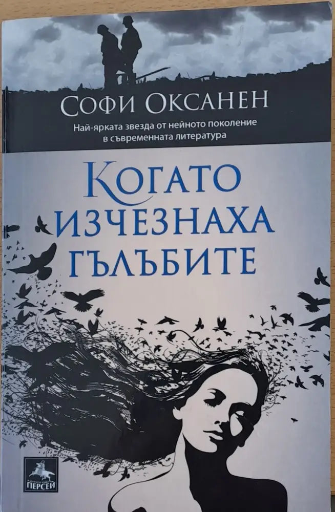 Когато изчезнаха гълъбите - Книги