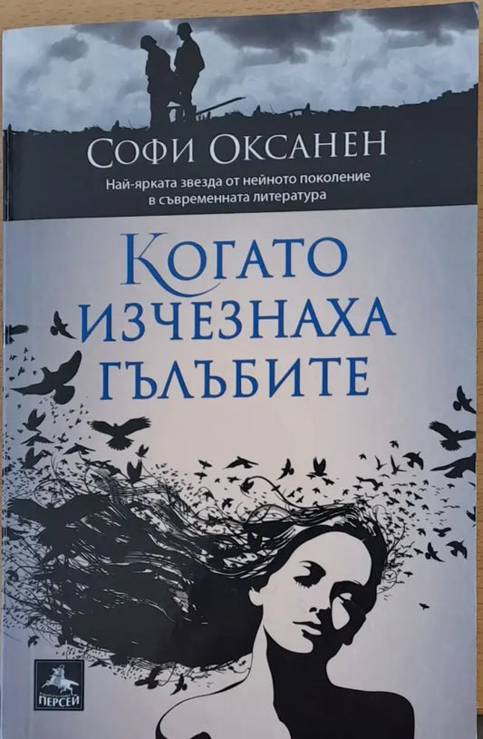 Когато изчезнаха гълъбите - Книги